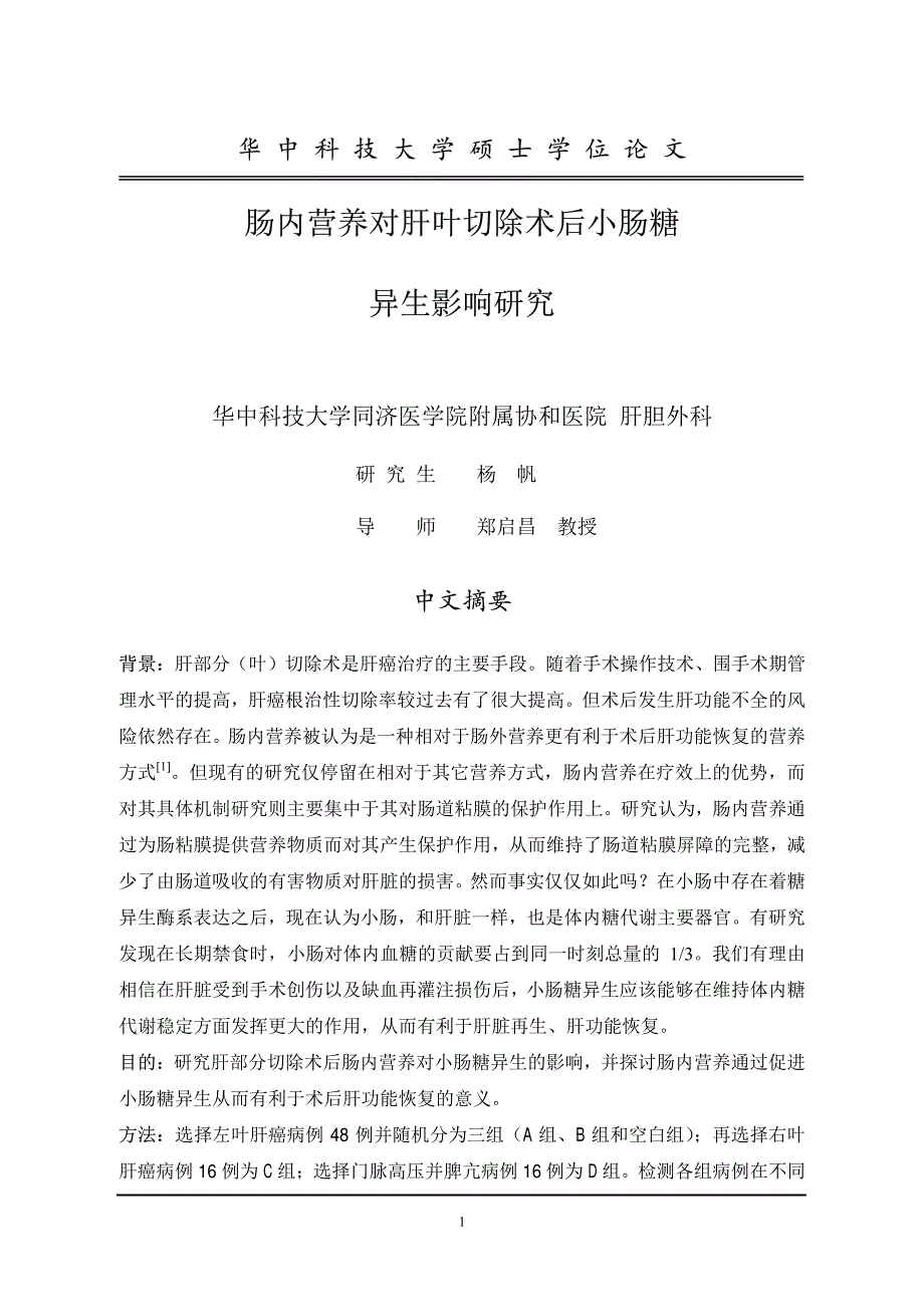 肠内营养对肝叶切除术后小肠糖异生影响研究_第2页