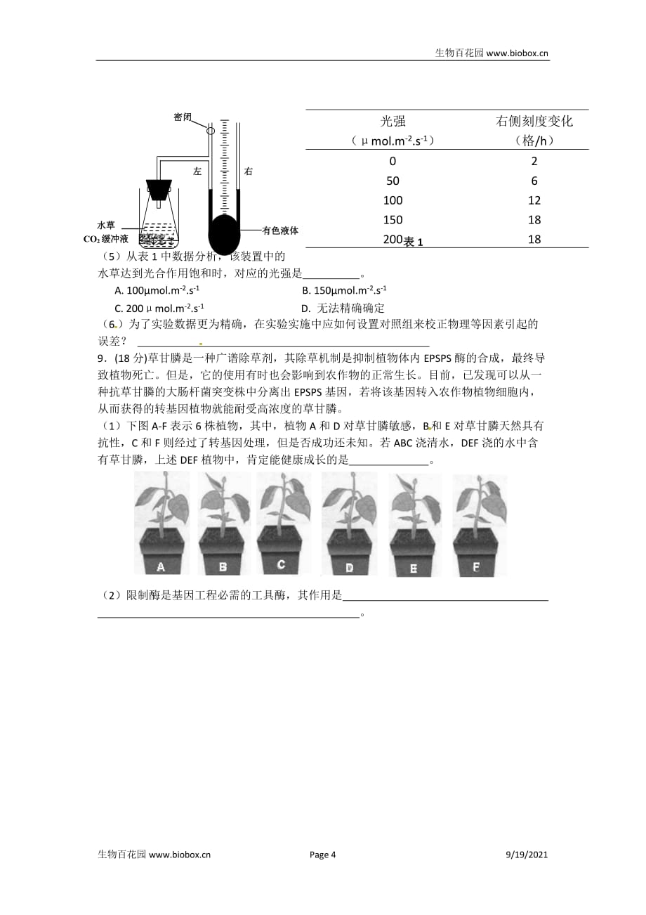 天津市红桥区重点中学2016届高三下学期八校联考生物试题汇编_第4页