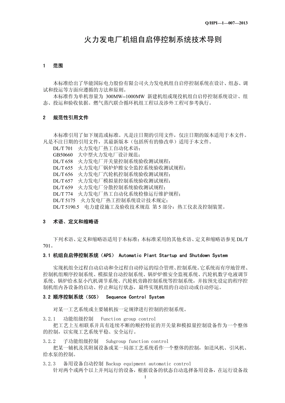 q-hpi-1-007-2013年 火电机组自启停控制系统实施导_第4页