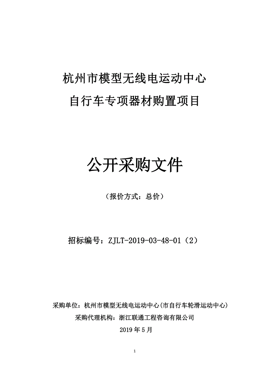 杭州市模型无线电运动中心自行车专项器材购置项目招标文件_第1页