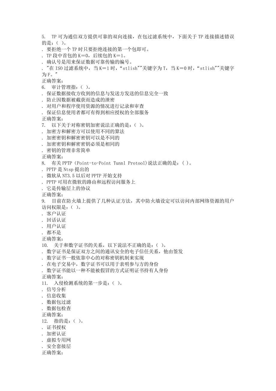 北邮远程教育网络与信与安全作业及答案汇编_第5页