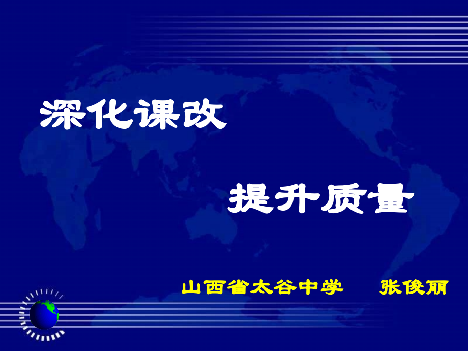 新课改、新思路、新方法(2015.10.25)汇编_第1页