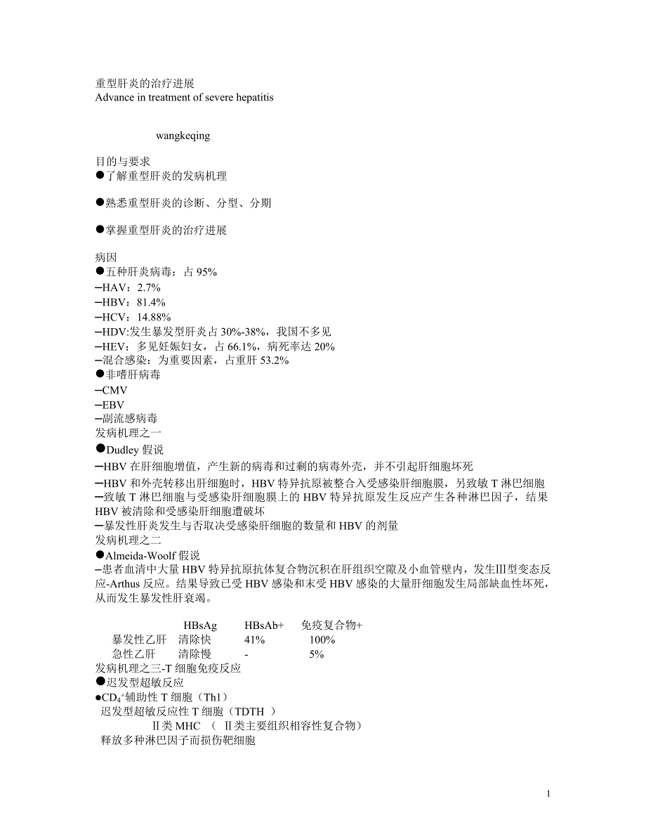 重型病毒性肝炎临床治疗新进展汇编_第1页