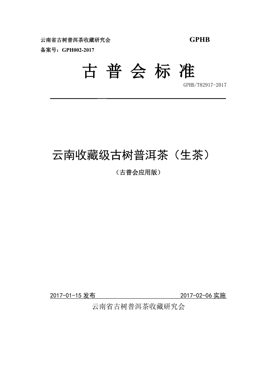 云南收藏级古树普洱茶(生茶)标准汇编_第1页