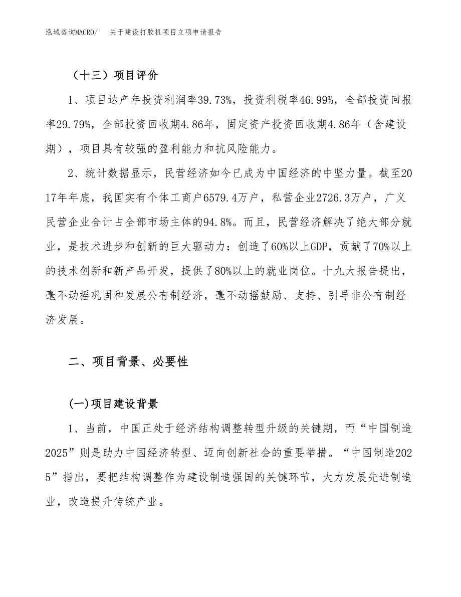 关于建设打胶机项目立项申请报告（85亩）.docx_第4页