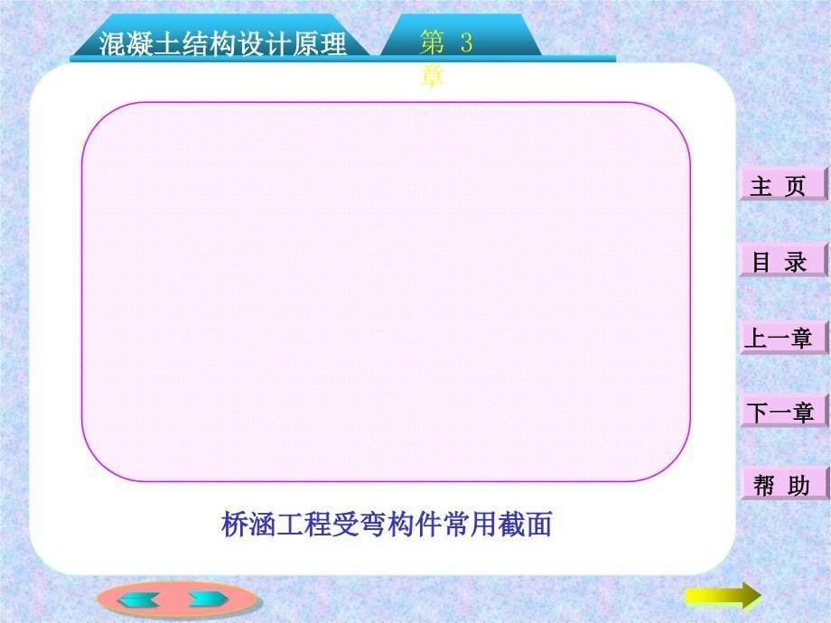 钢筋混凝土结构设计原理 第3章：钢筋混凝土受弯构件正截面承载力计算_第5页