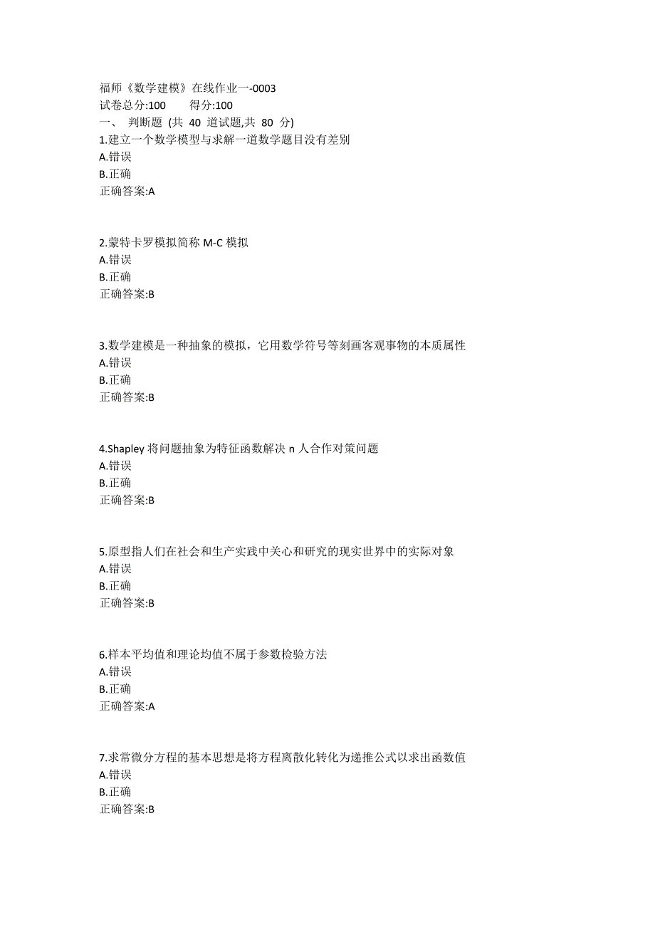 福师《数学建模》在线作业一满分哦1 (7)_第1页