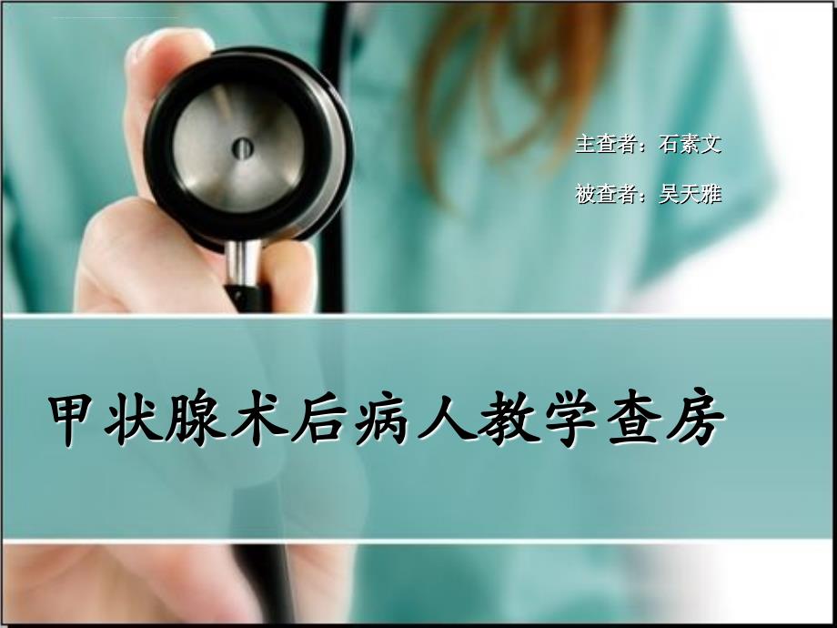 甲状腺教学查房.ppt_第1页