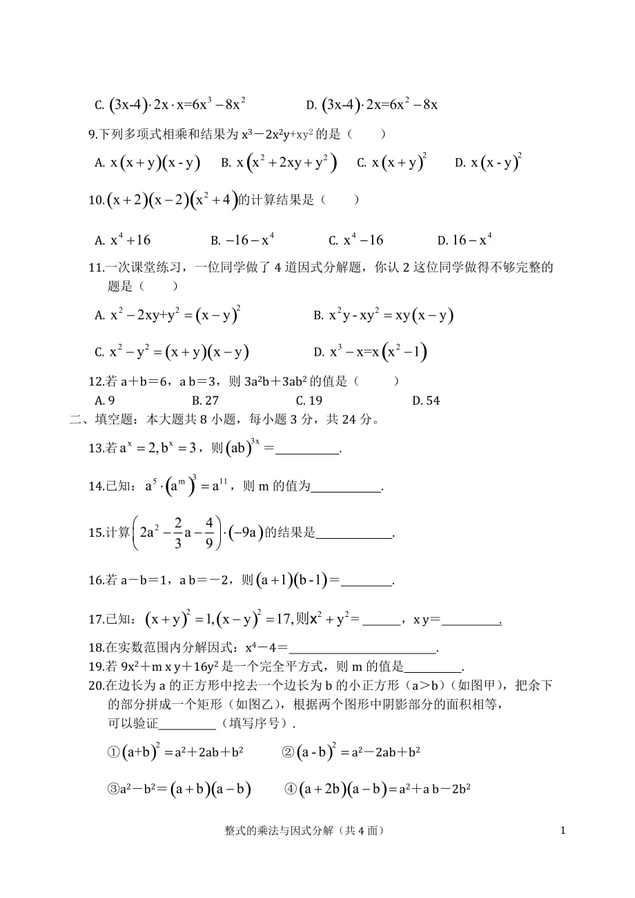 人教版八年级数学上册第十四章整式的乘法与因式分解测试题_第2页