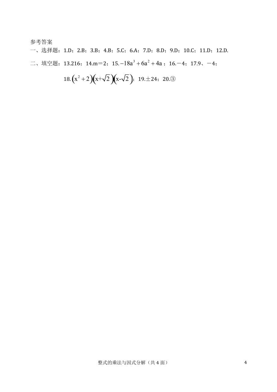 人教版八年级数学上册第十四章整式的乘法与因式分解测试题_第5页