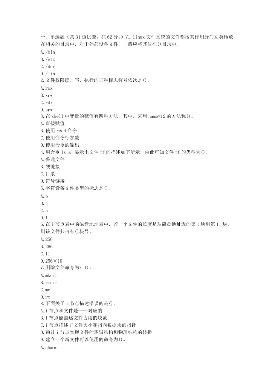 福师17春秋学期linux操作系统管理在线作业一_第1页