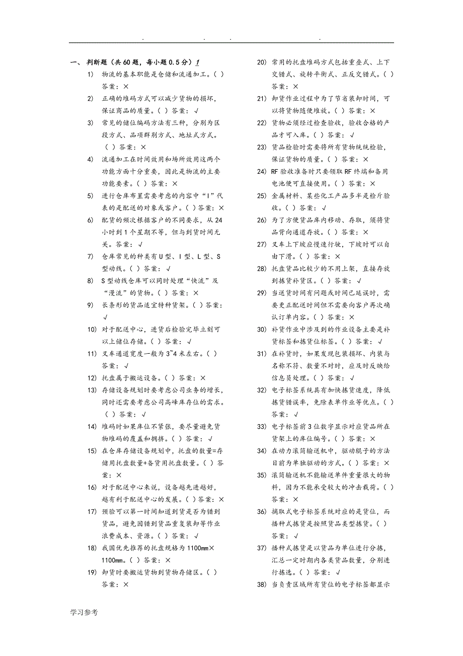 仓储与配送实务试题与答案_第1页
