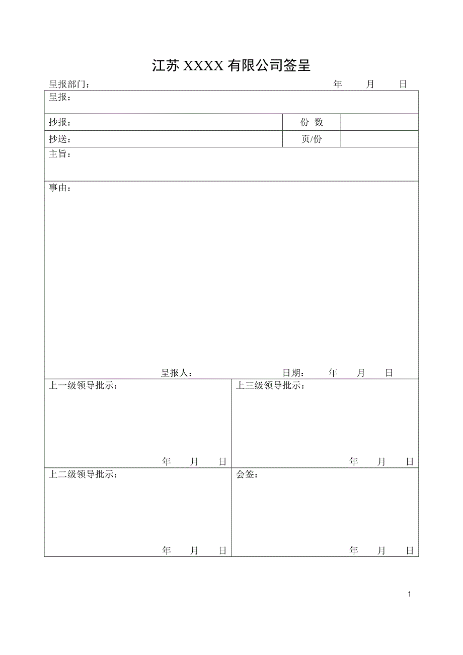 公司办公常用表格汇编_第1页