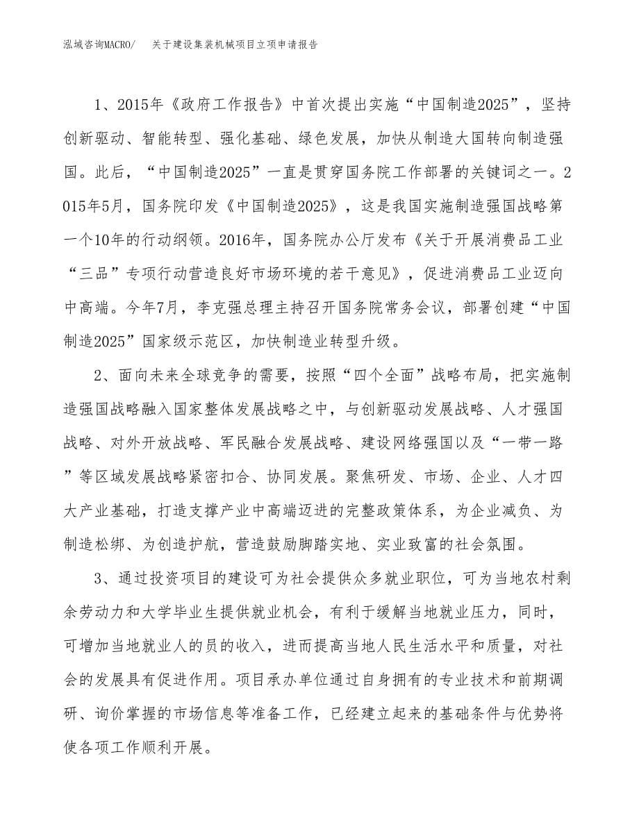 关于建设集装机械项目立项申请报告（48亩）.docx_第5页