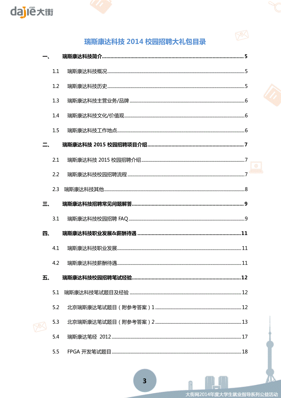 瑞斯康达科技2015校园招聘大礼包_大街网制作 @大街网_第3页