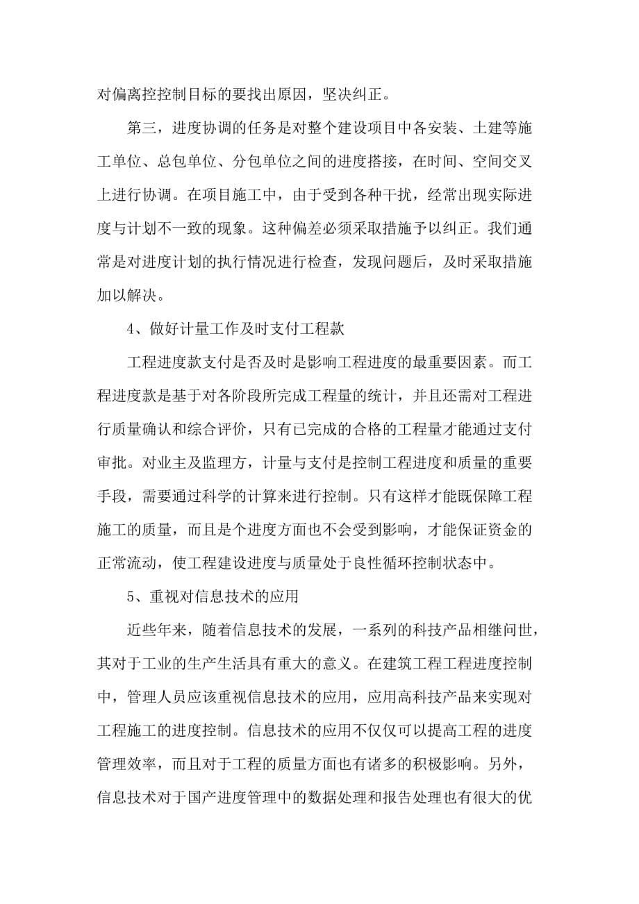 建筑工程进度控制有效措施_第5页