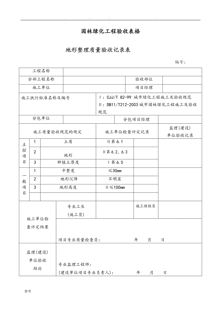 园林绿化工程验收最全表格模板_第1页