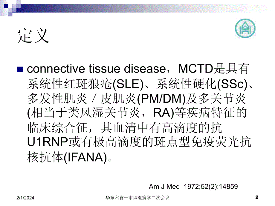 混合性结缔组织病的新特点.ppt_第2页