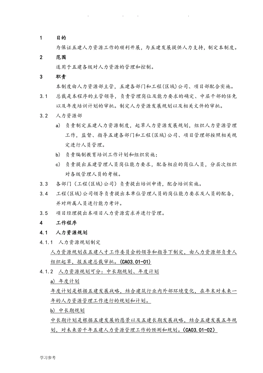 38、人力资源管理制度汇编_第1页