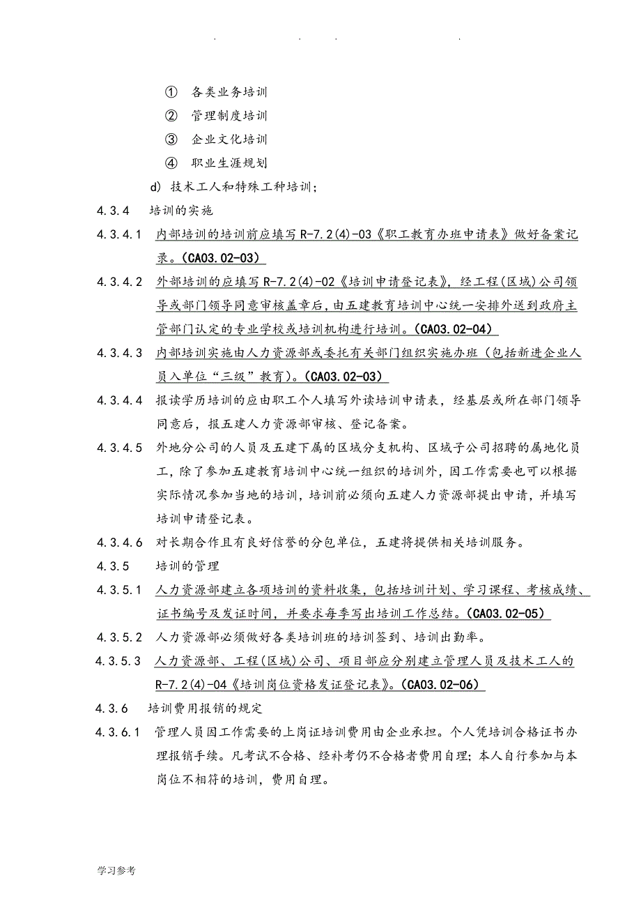 38、人力资源管理制度汇编_第4页