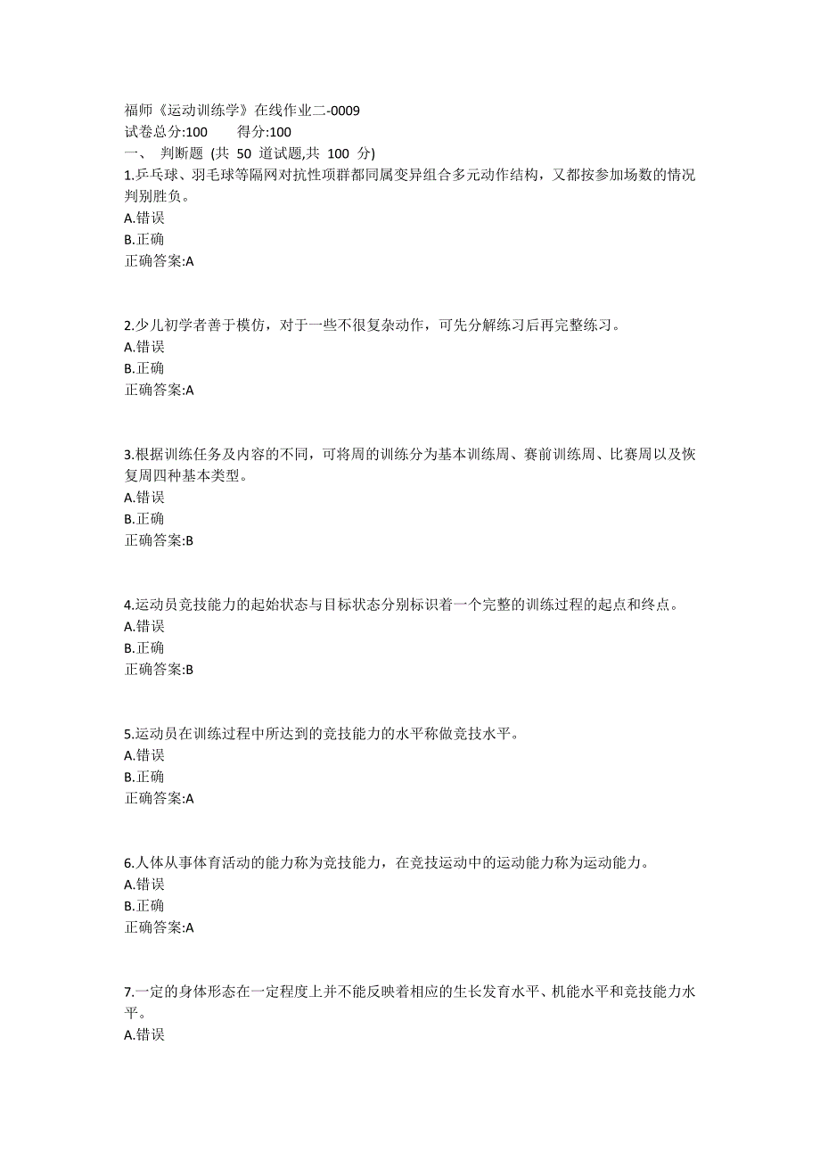 福师《运动训练学》在线作业二满分哦1 (3)_第1页