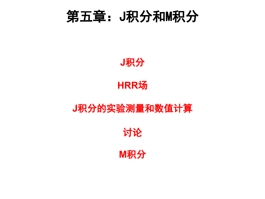 清华大学断裂力学讲义Ch5_1_第1页