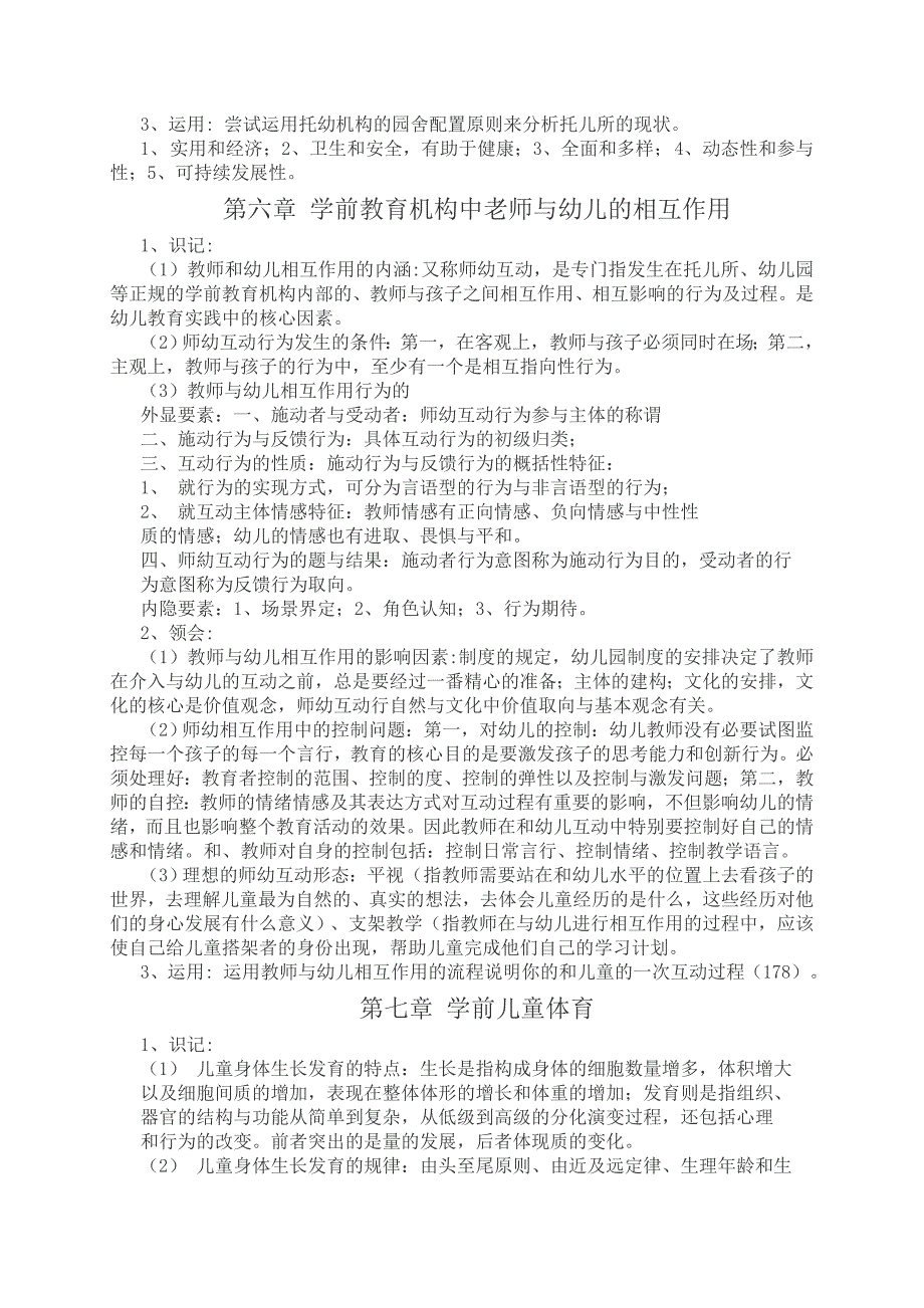 《学前教育学》刘晓东版本知识重点_第4页