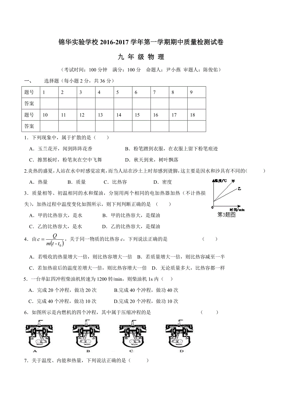 new_广东省深圳市锦华实验学2017届九年级上学期期中考试物理试题（附答案）$724859.doc_第1页