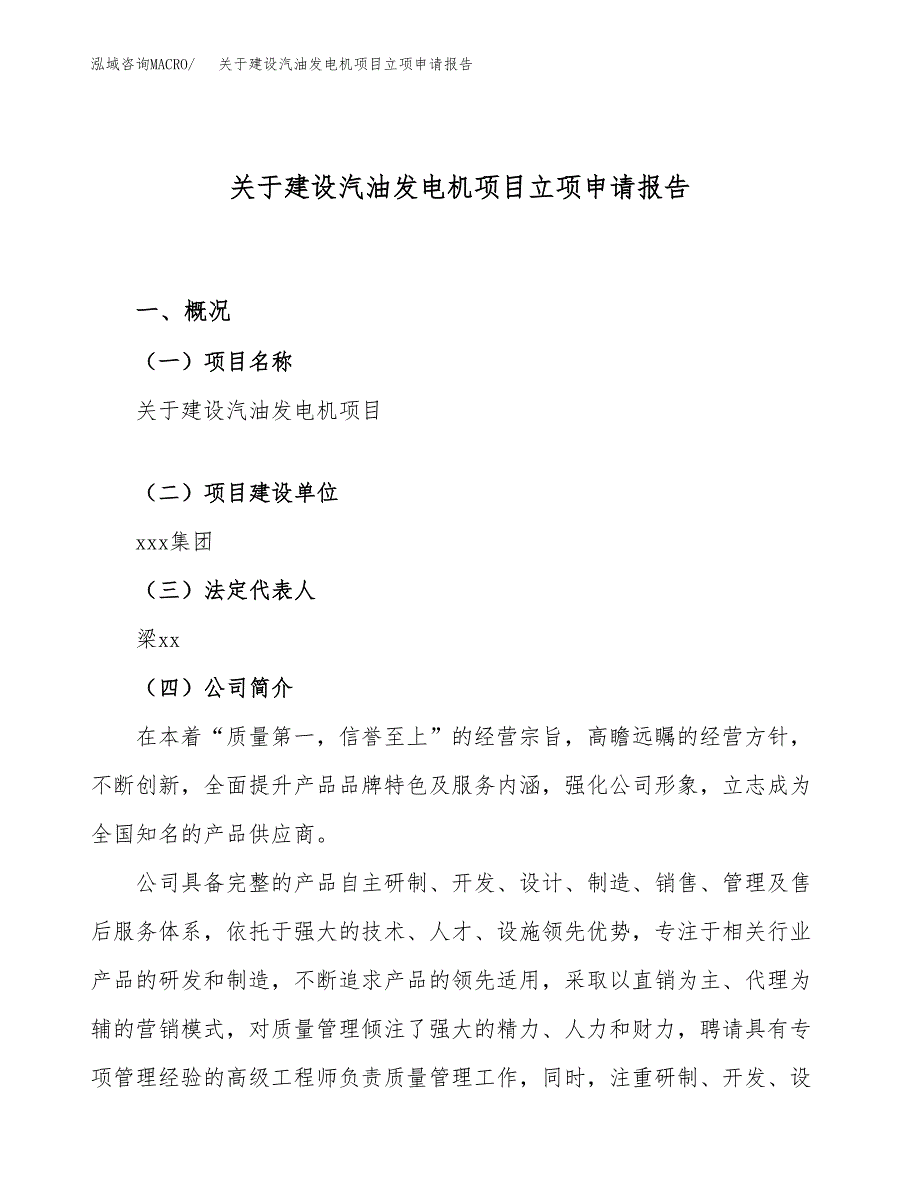 关于建设汽油发电机项目立项申请报告（22亩）.docx_第1页