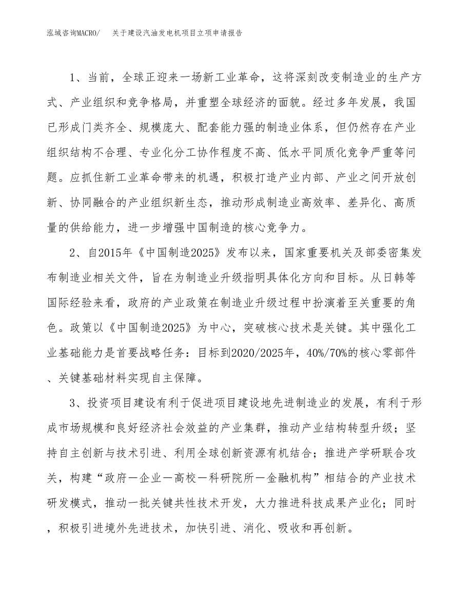 关于建设汽油发电机项目立项申请报告（22亩）.docx_第5页