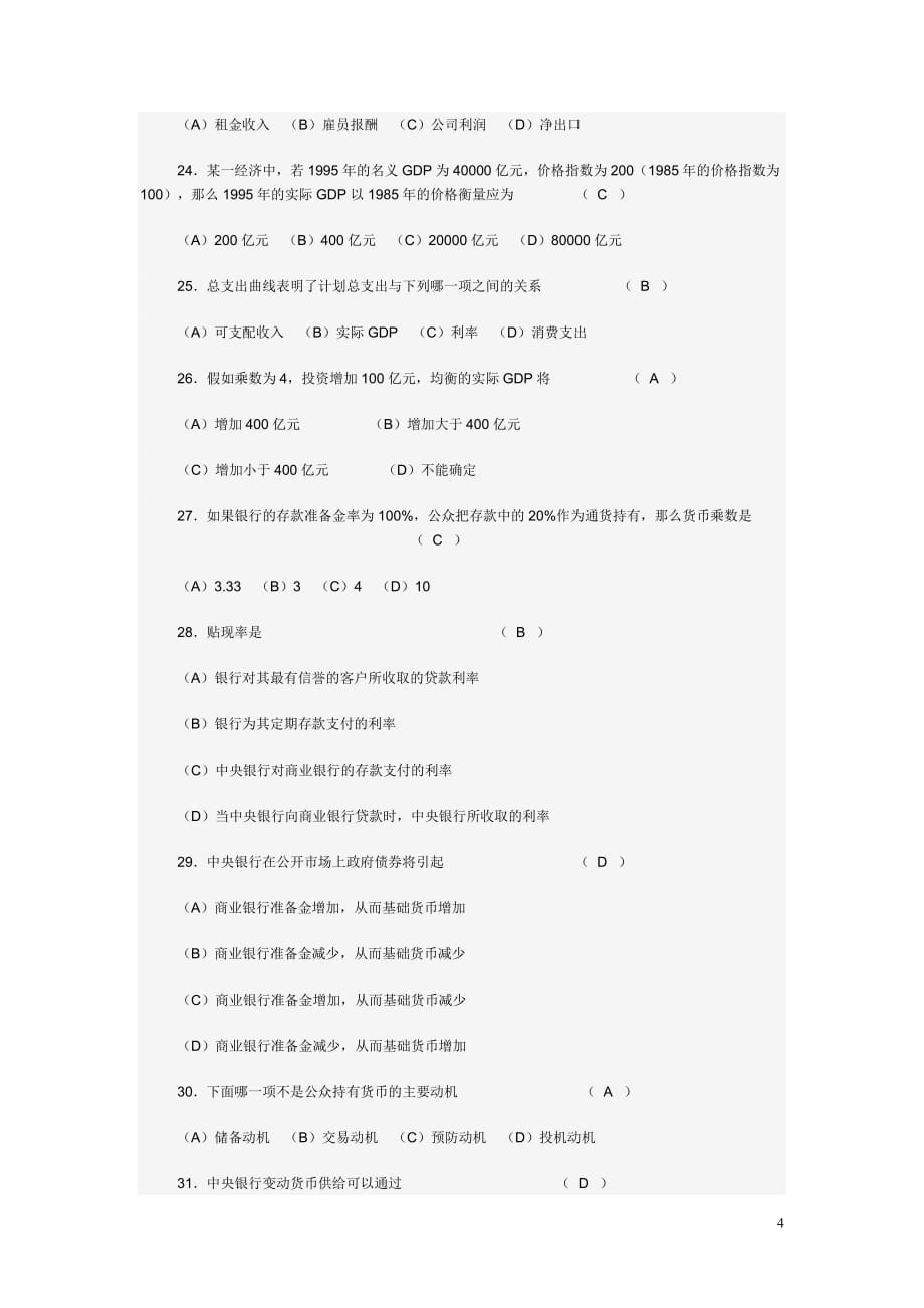 宏观经济学模拟试题new_第4页