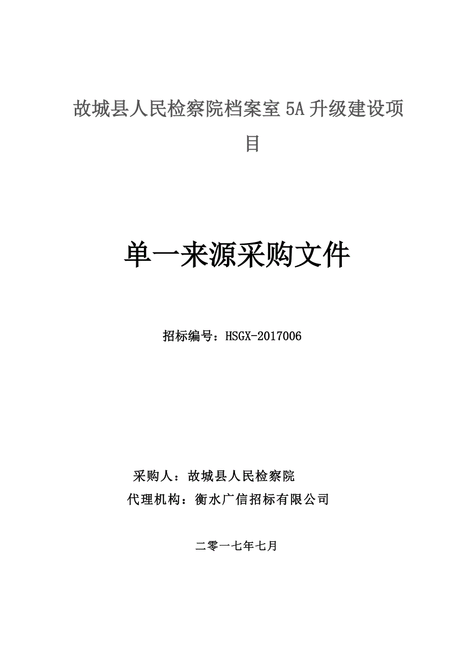 故城人民检察院档案室5a升级建设项目_第1页