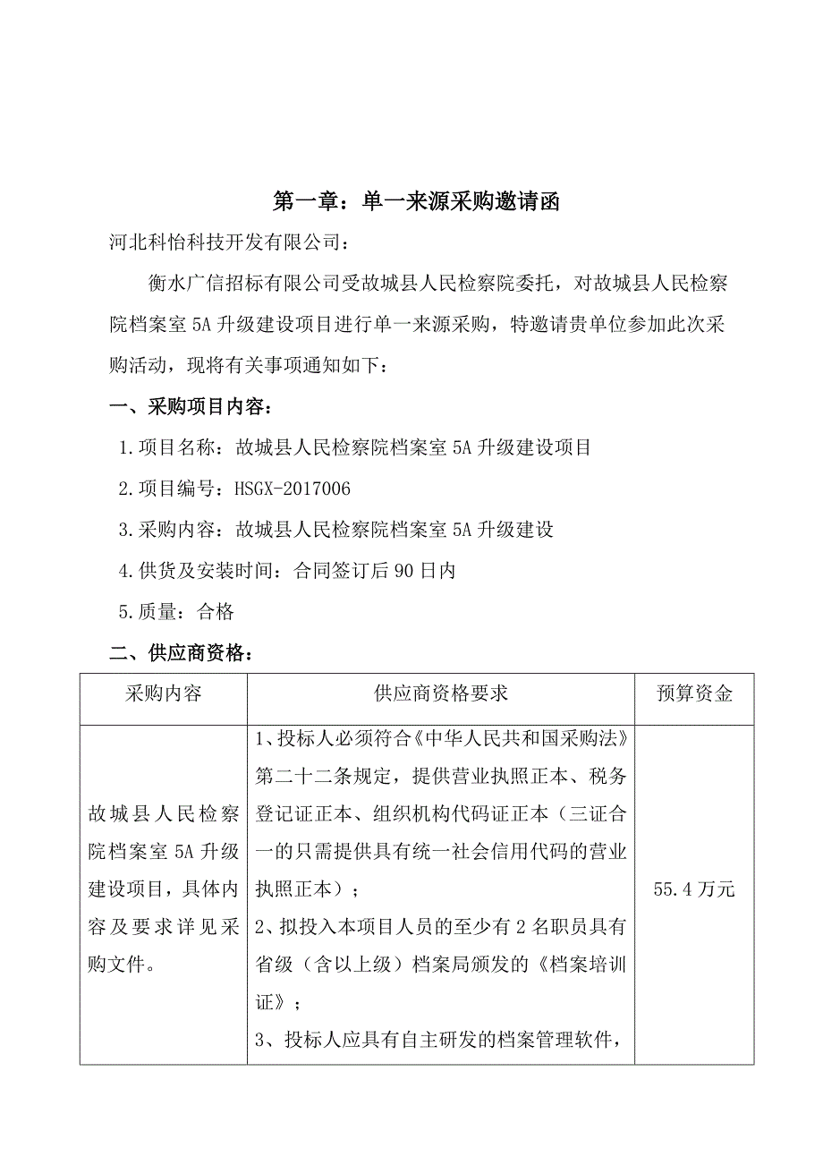 故城人民检察院档案室5a升级建设项目_第3页