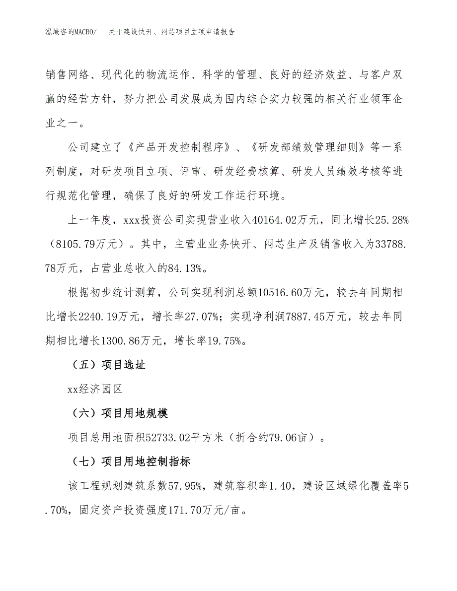 关于建设快开、闷芯项目立项申请报告（79亩）.docx_第2页