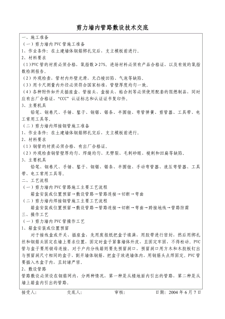 电气安装工程施工技术交底_第1页