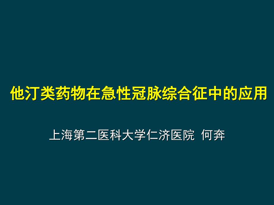 他汀在acs中的应用(何奔)资料_第1页