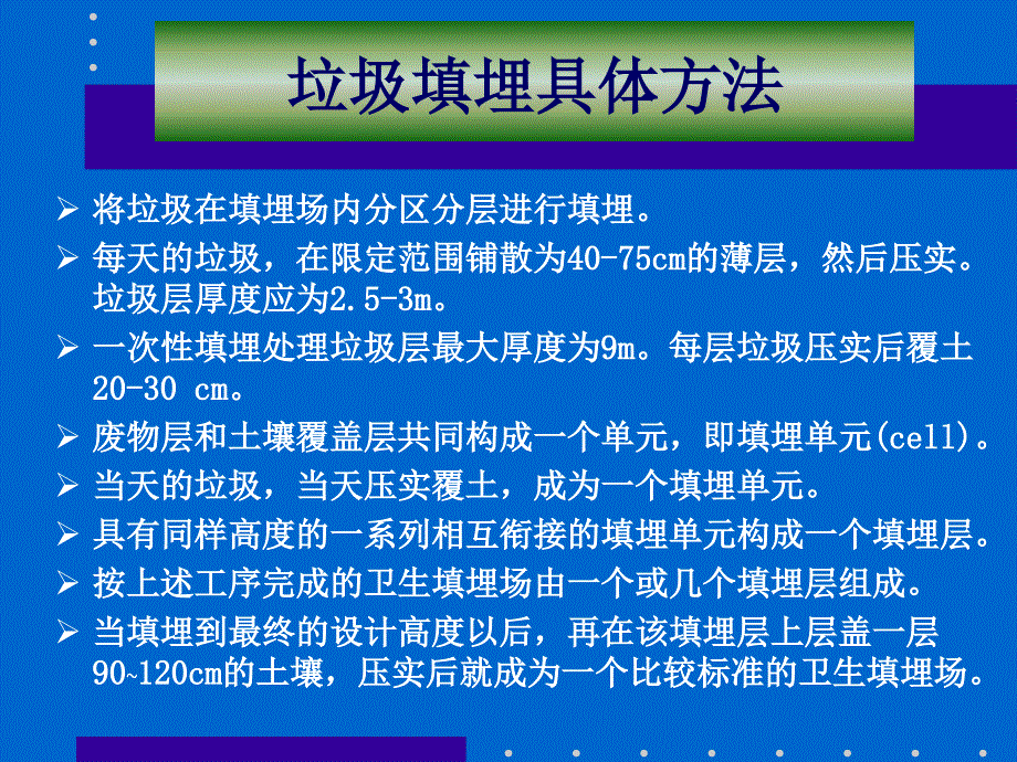 第 三 章 生活垃圾卫生填埋场_第4页