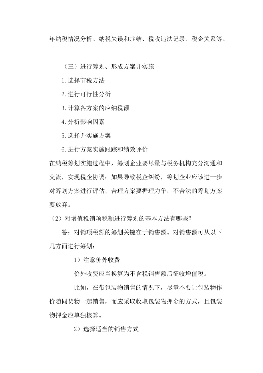 郑州大学现代远程教育《税收筹划》课程考核要求及答案汇编_第2页