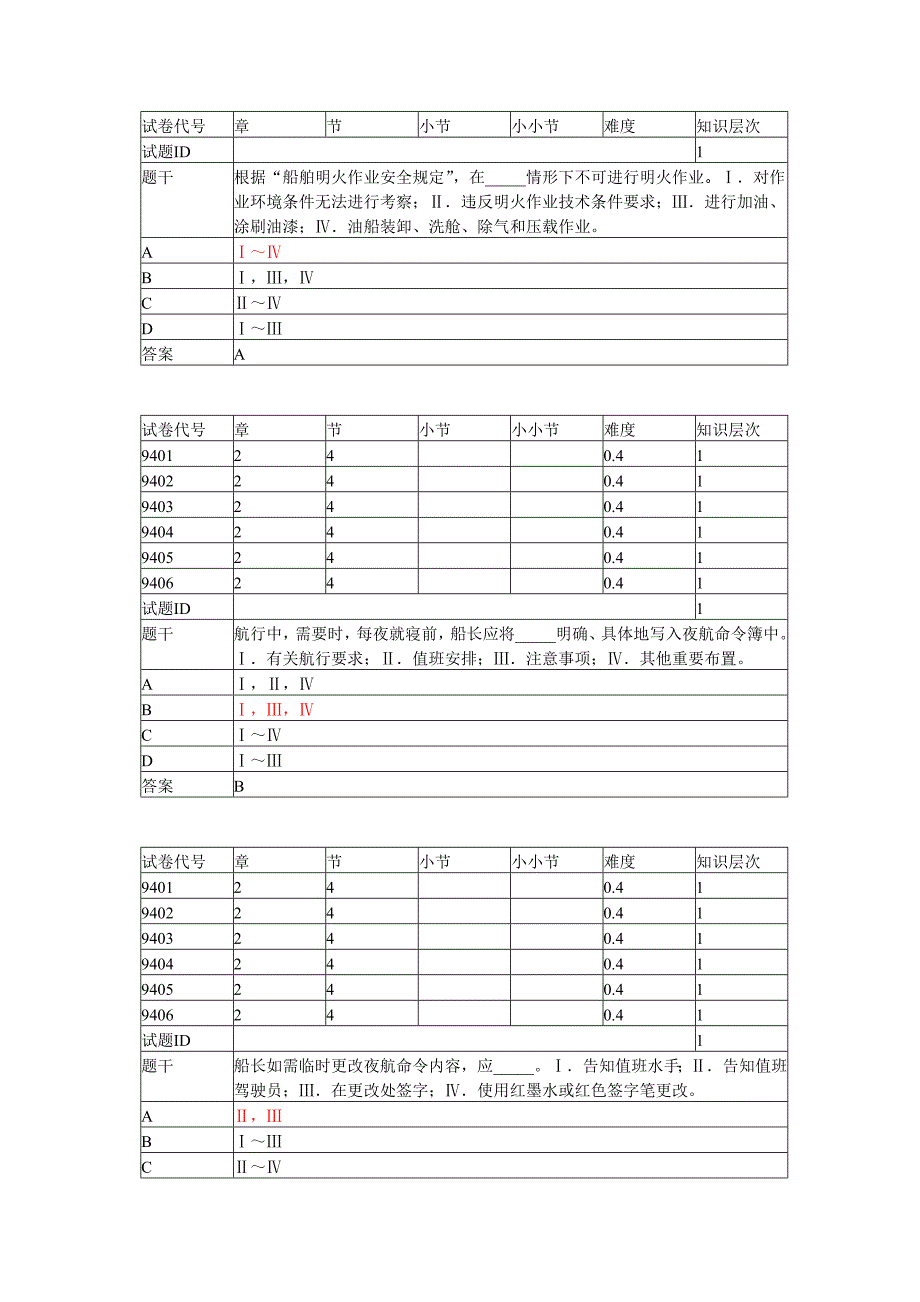 船舶管理大副考题(机考真题)_第3页