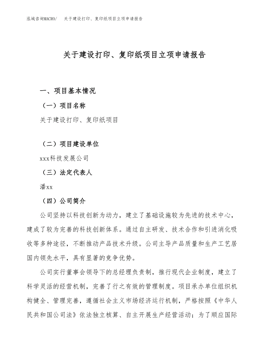 关于建设打印、复印纸项目立项申请报告（81亩）.docx_第1页