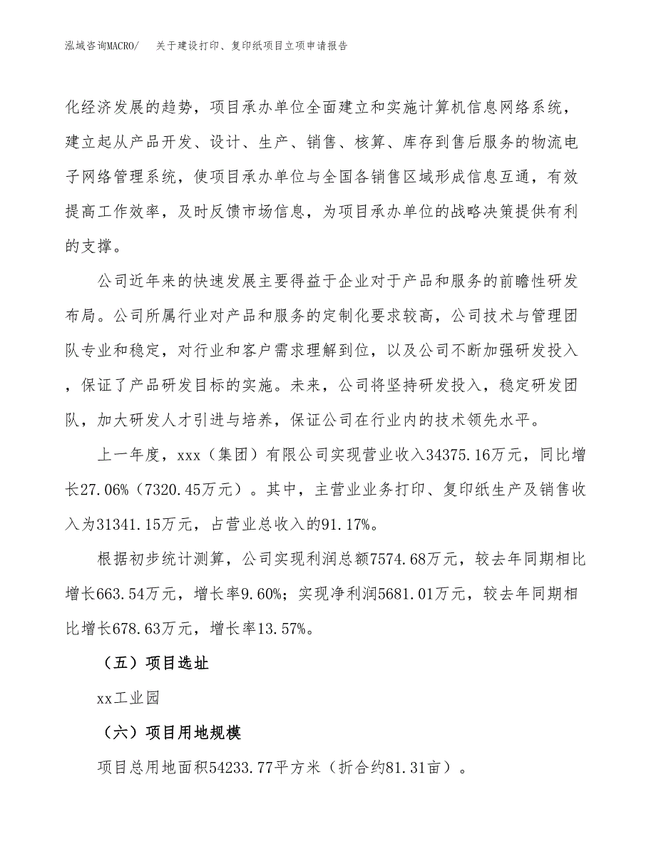 关于建设打印、复印纸项目立项申请报告（81亩）.docx_第2页