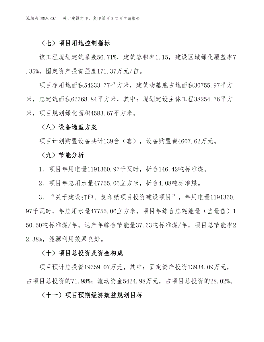 关于建设打印、复印纸项目立项申请报告（81亩）.docx_第3页