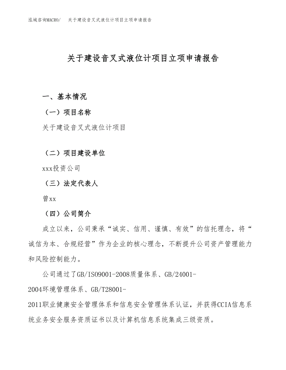 关于建设音叉式液位计项目立项申请报告（69亩）.docx_第1页