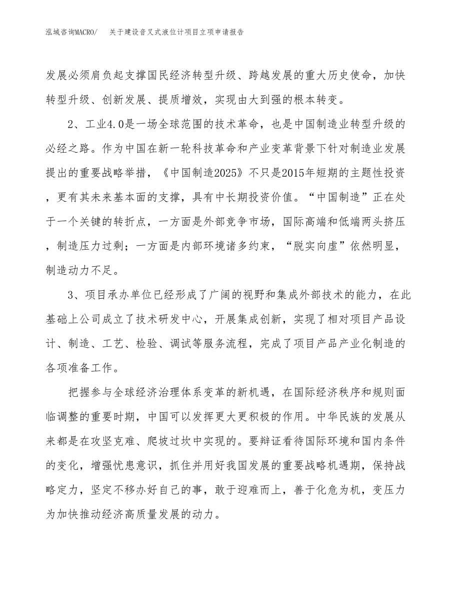 关于建设音叉式液位计项目立项申请报告（69亩）.docx_第5页