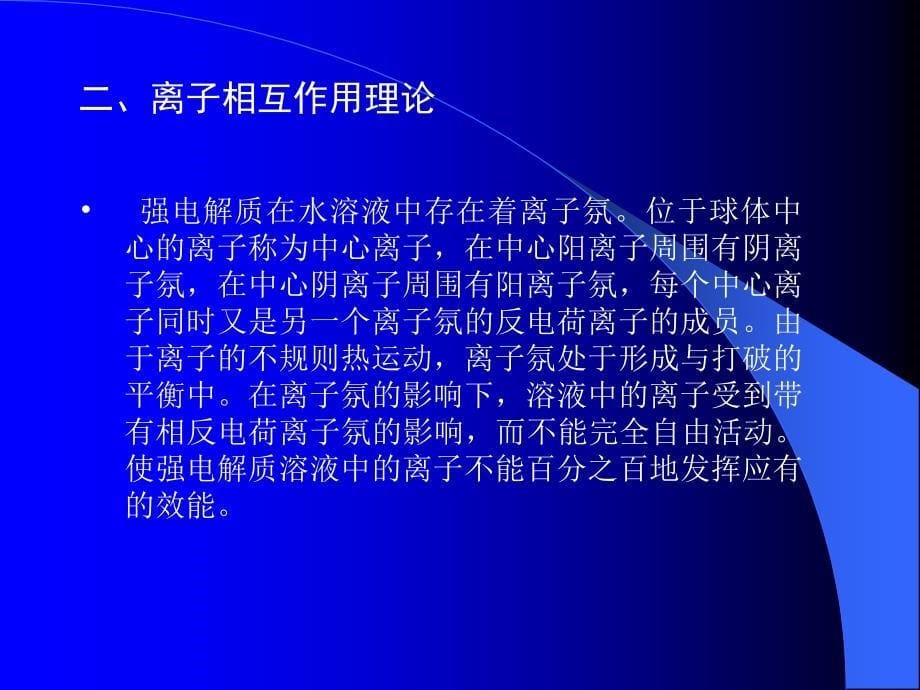 第二章电解质溶液与缓冲溶液_第5页