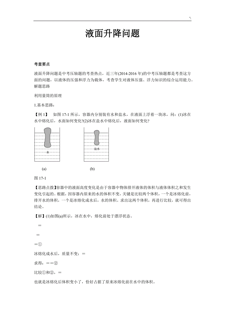 力学主题材料液面升降问答题_第1页