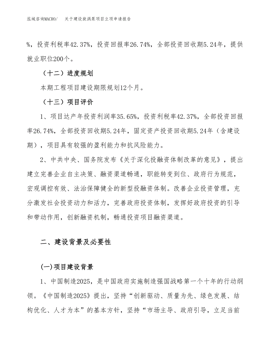 关于建设旋涡泵项目立项申请报告（30亩）.docx_第4页