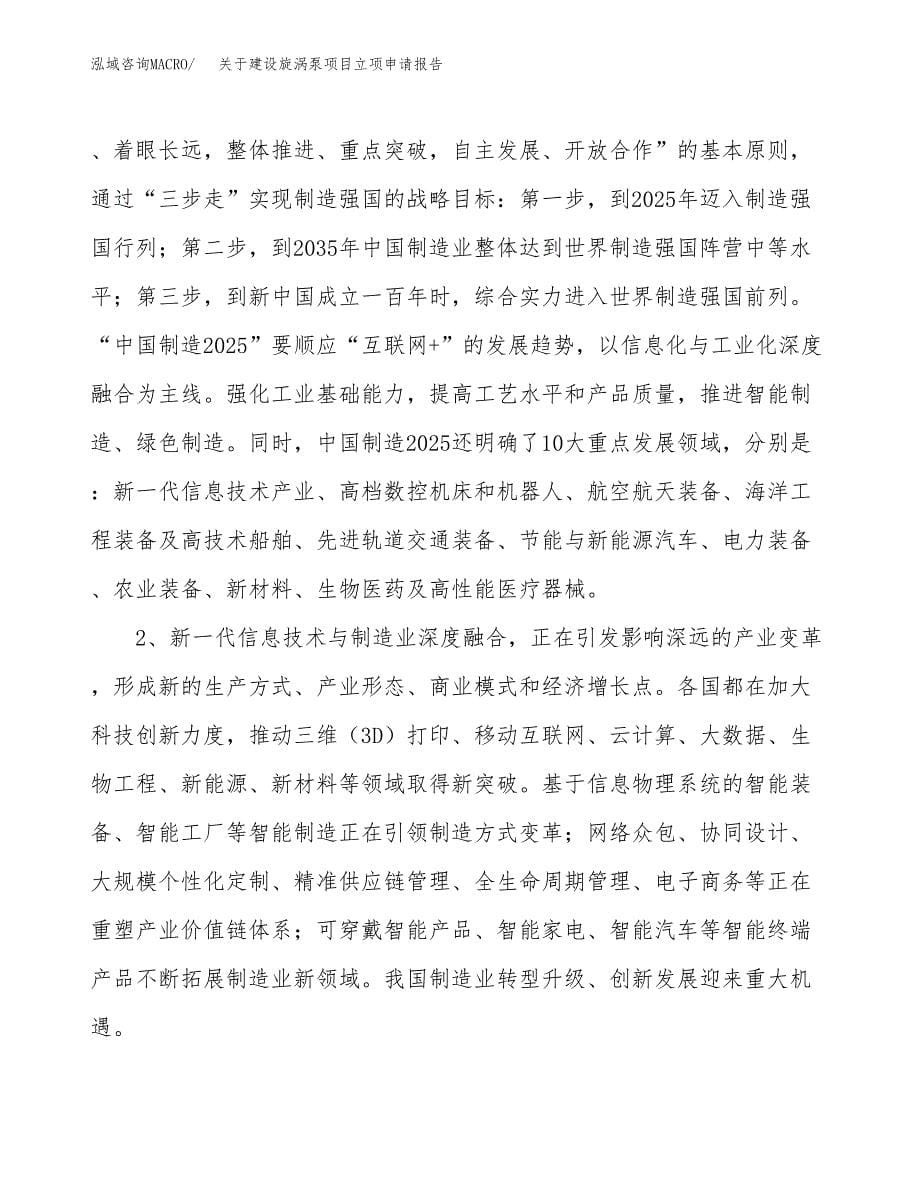 关于建设旋涡泵项目立项申请报告（30亩）.docx_第5页