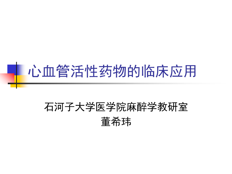 心血管活性药物的临床应用.ppt_第1页