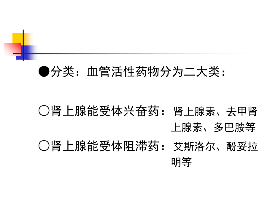 心血管活性药物的临床应用.ppt_第3页